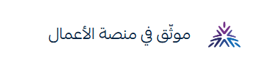 موثّق في منصة الأعمال