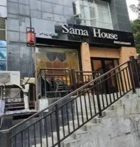 صورة موثقة للمكان — مطعم Sama House